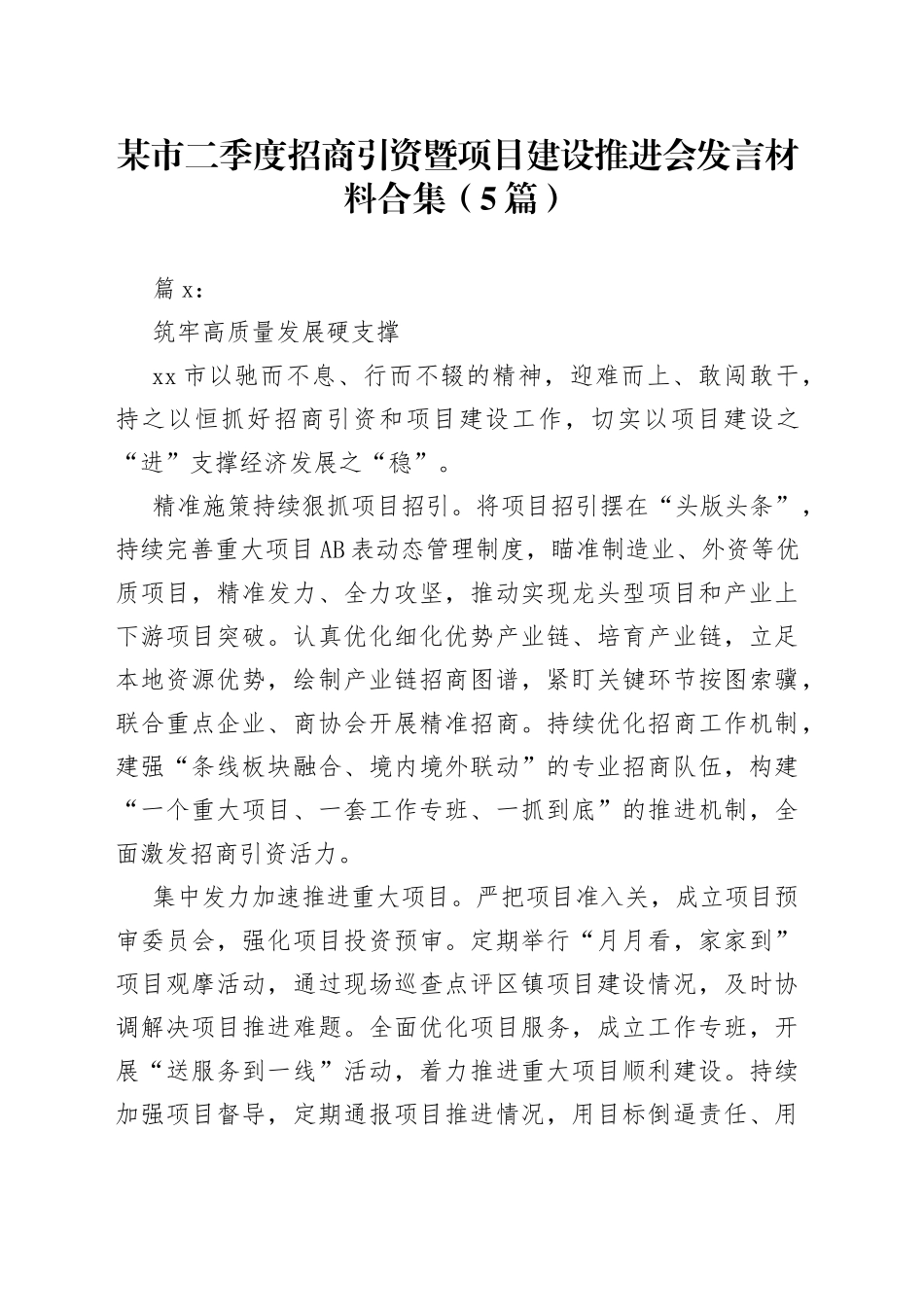 （5篇）某市二季度招商引资暨项目建设推进会发言材料合集_第1页