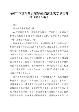 （5篇）某市二季度招商引资暨项目建设推进会发言材料合集