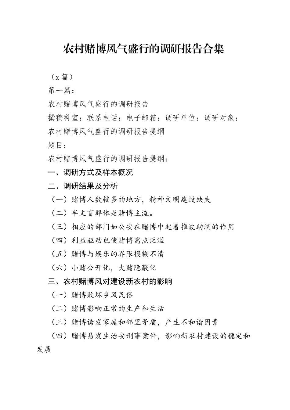 （5篇）农村赌博风气盛行的调研报告合集_第1页