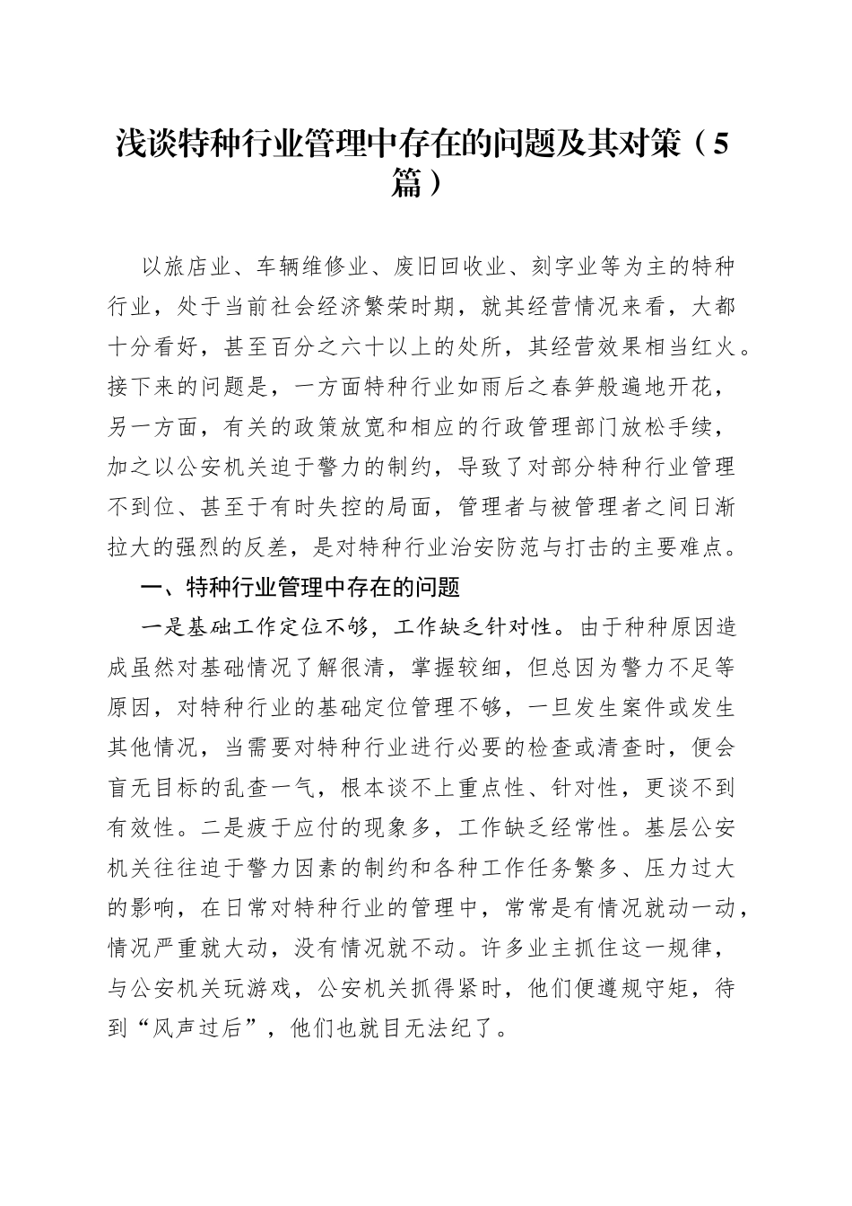 （5篇）浅谈特种行业管理中存在的问题及其对策_第1页