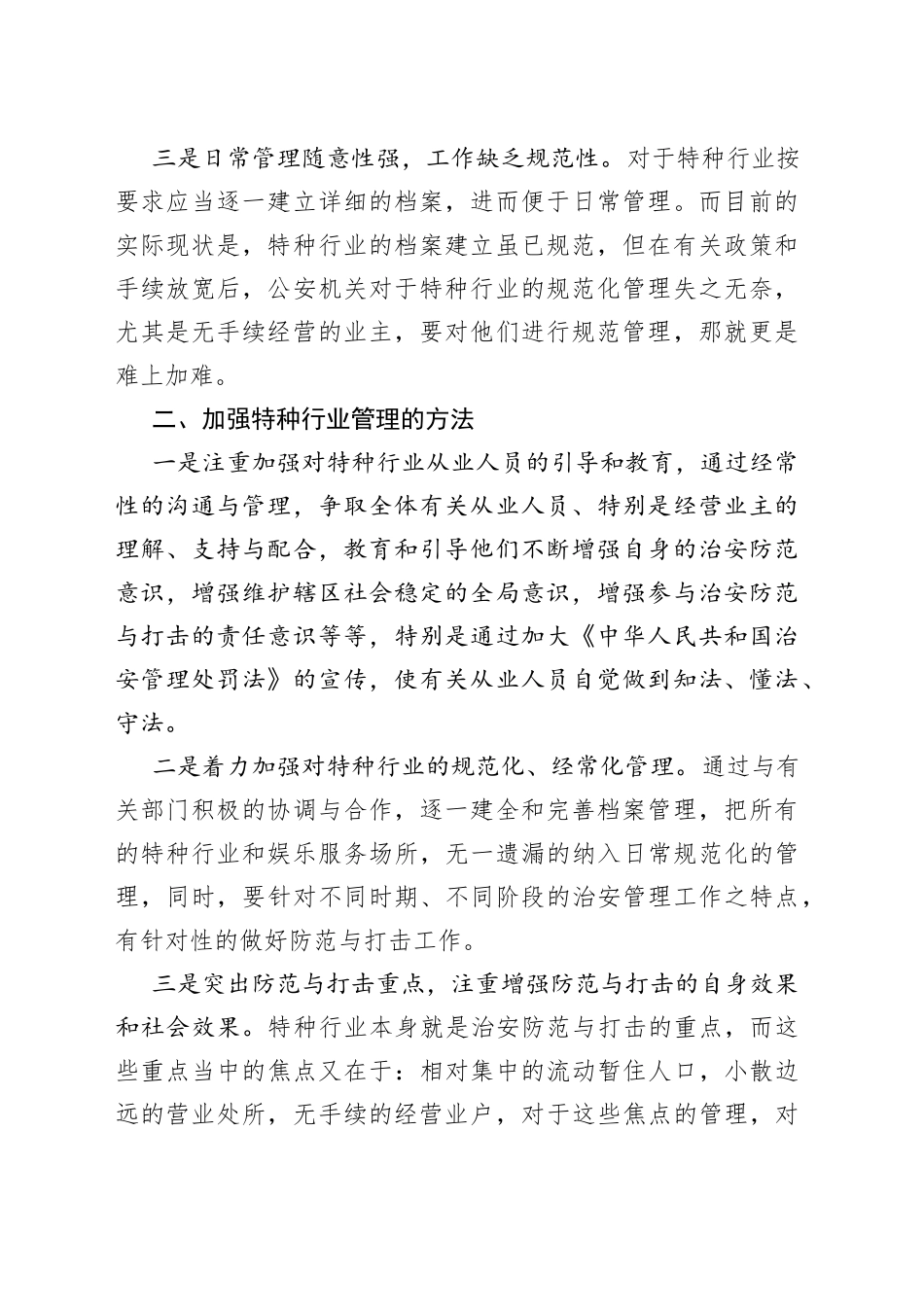 （5篇）浅谈特种行业管理中存在的问题及其对策_第2页