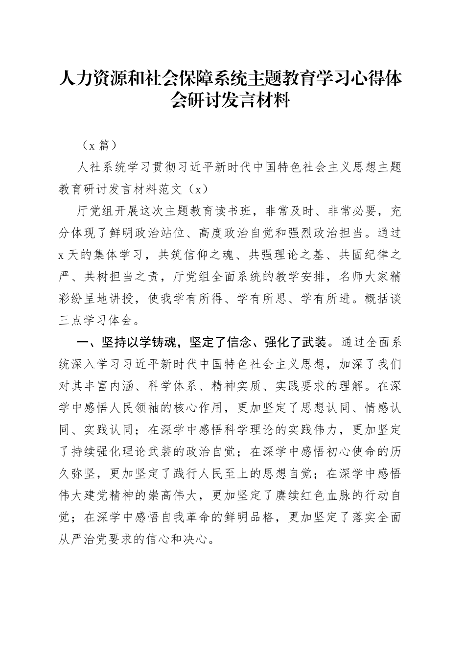 （5篇）人力资源和社会保障系统主题教育学习心得体会研讨发言材料_第1页