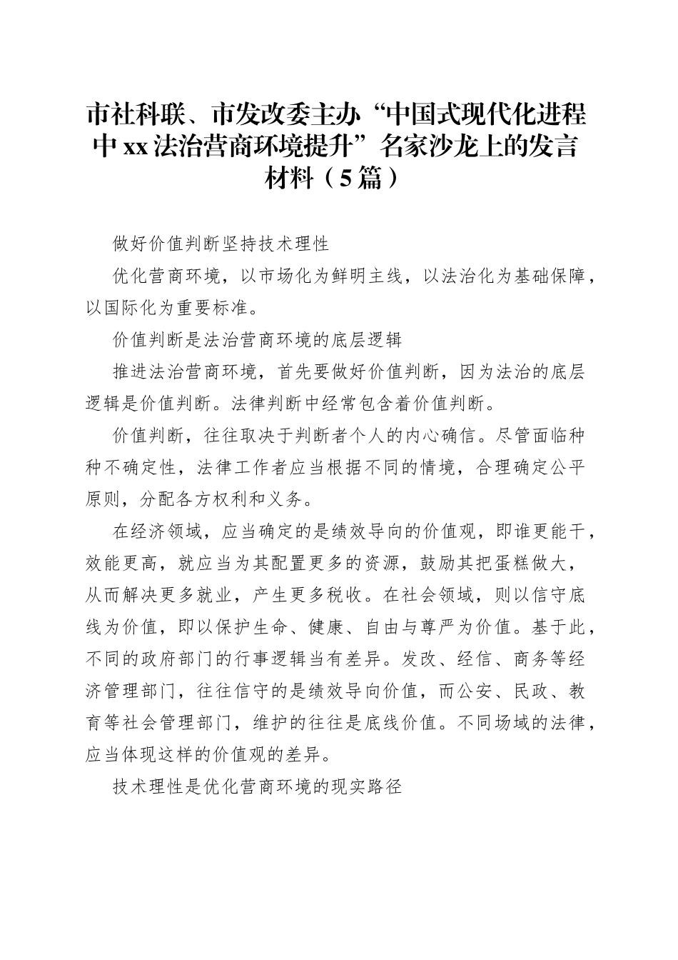 （5篇）市社科联、市发改委主办“中国式现代化进程中xx法治营商环境提升”名家沙龙上的发言材料_第1页