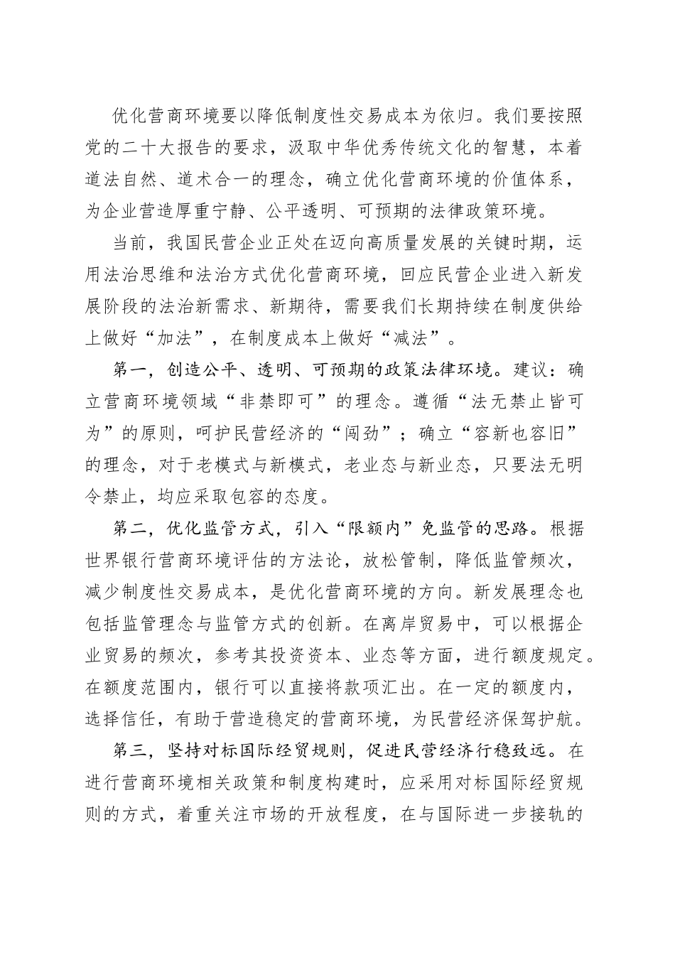 （5篇）市社科联、市发改委主办“中国式现代化进程中xx法治营商环境提升”名家沙龙上的发言材料_第2页