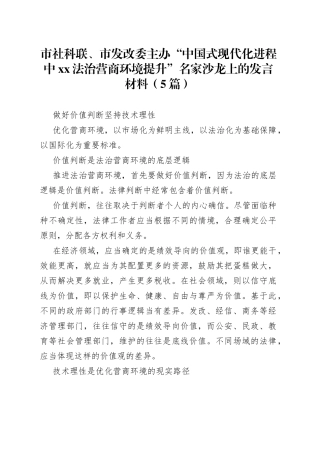 （5篇）市社科联、市发改委主办“中国式现代化进程中xx法治营商环境提升”名家沙龙上的发言材料
