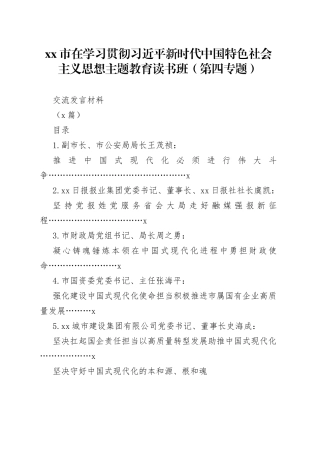 （5篇）市在学习贯彻习近平新时代中国特色社会主义思想主题教育读书班（第四专题）交流发言材料