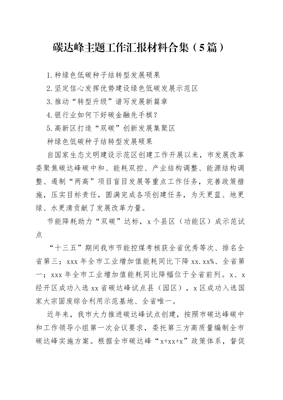 （5篇）碳达峰主题工作汇报材料合集_第1页