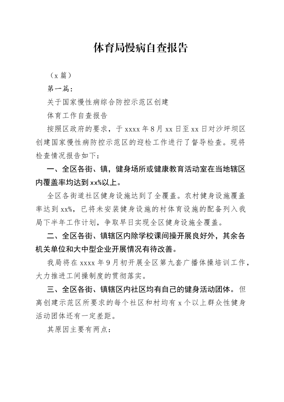 （5篇）体育局慢病自查报告_第1页