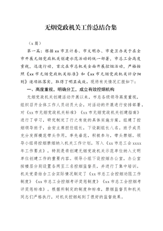 （5篇）无烟党政机关工作总结合集