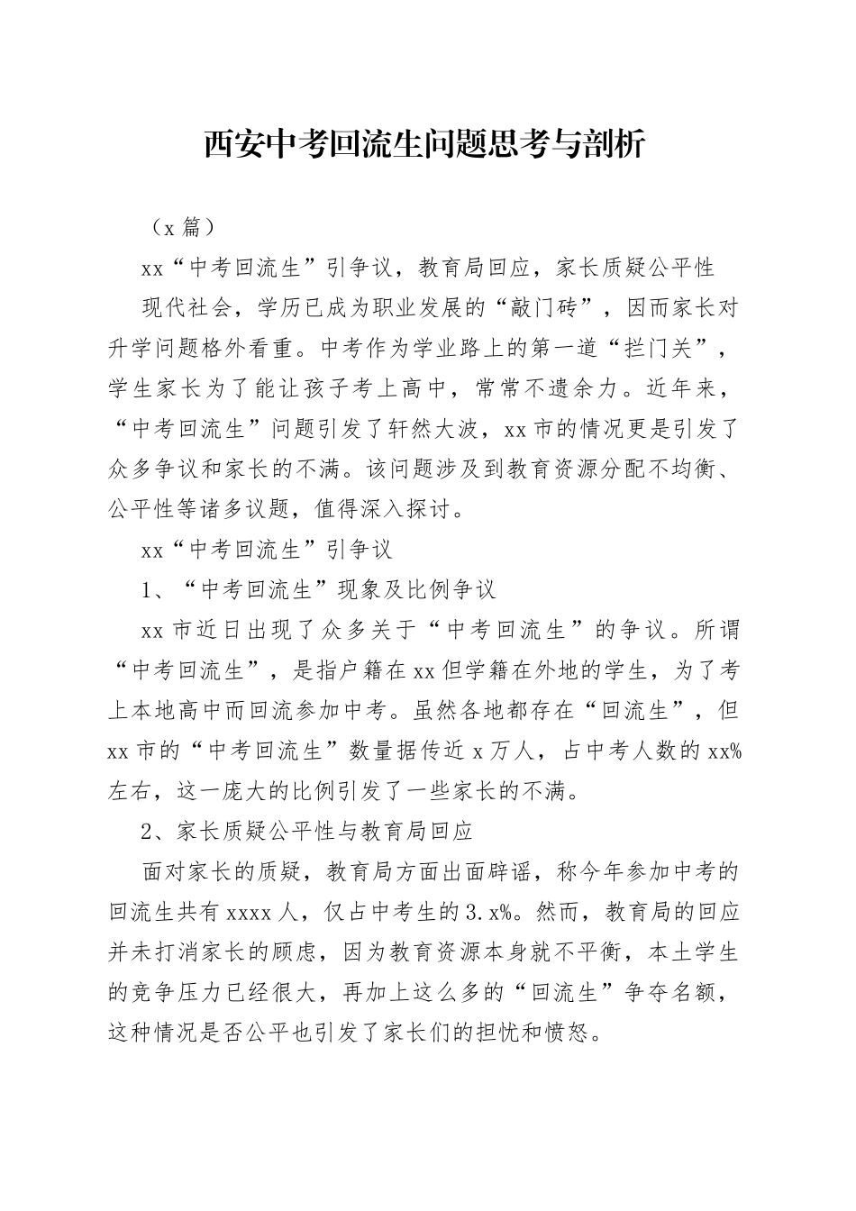 （5篇）西安中考回流生问题思考与剖析_第1页