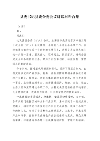 （5篇）县委书记县委全委会议讲话材料合集