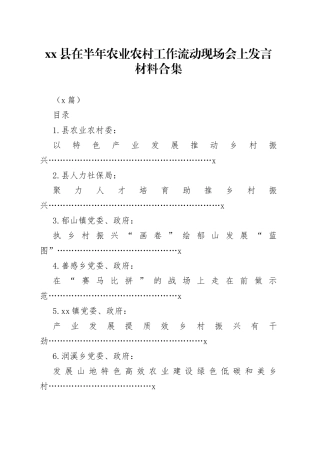 （5篇）县在半年农业农村工作流动现场会上发言材料合集