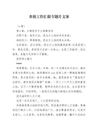 （5篇）乡镇街道工作汇报专题片文案