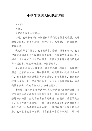 （5篇）小学生竞选大队委演讲稿