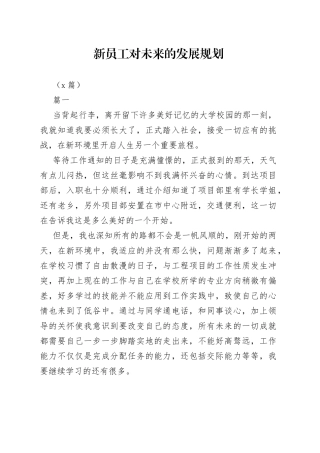 （5篇）新员工对未来的发展规划
