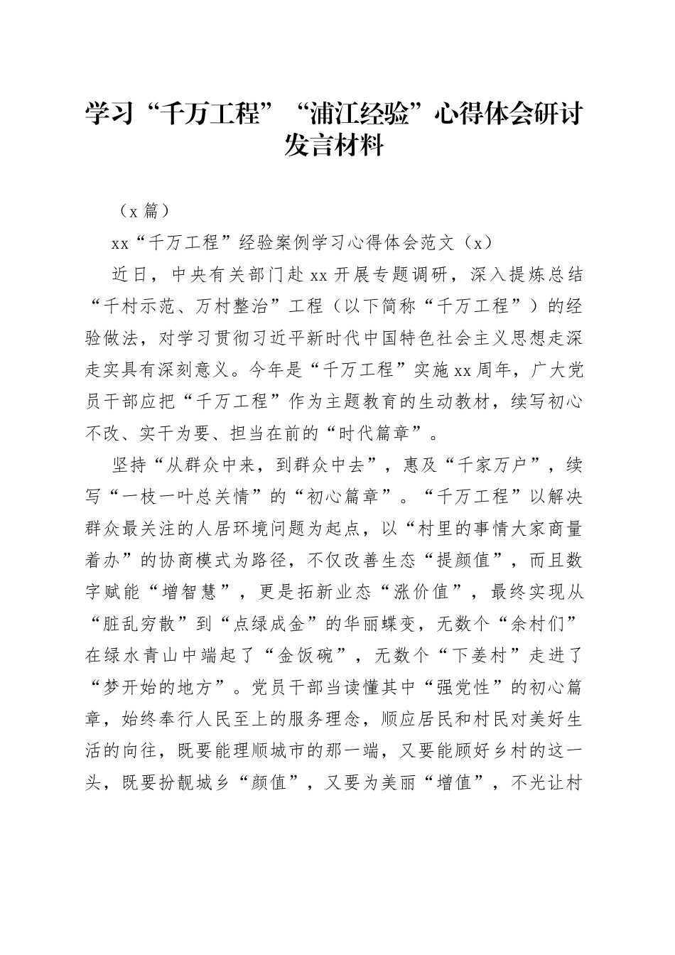 （5篇）学习“千万工程”“浦江经验”心得体会研讨发言材料_第1页