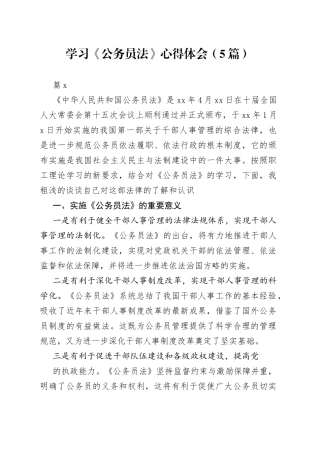 （5篇）学习《公务员法》心得体会