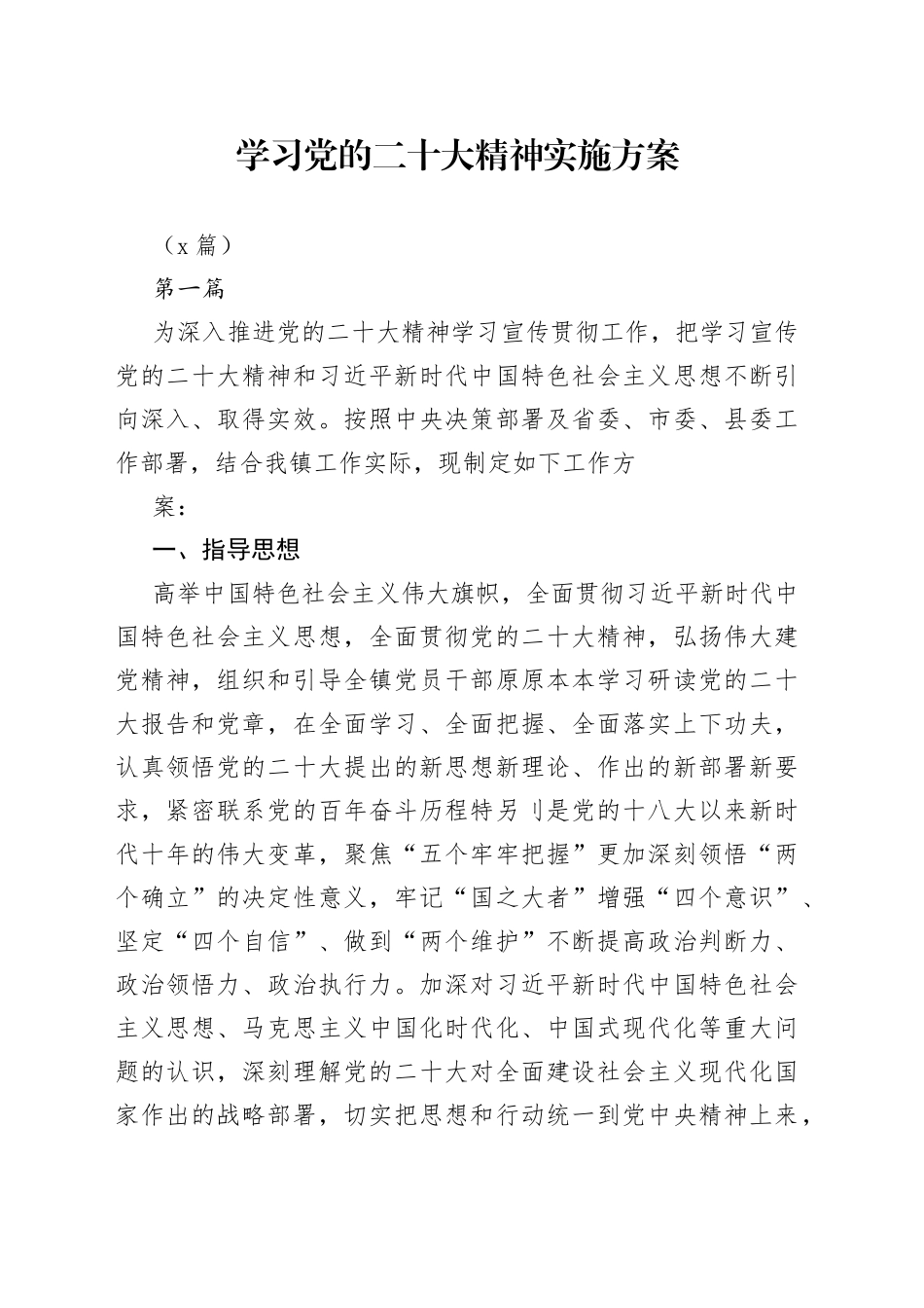 （5篇）学习党的XX大精神实施方案_第1页