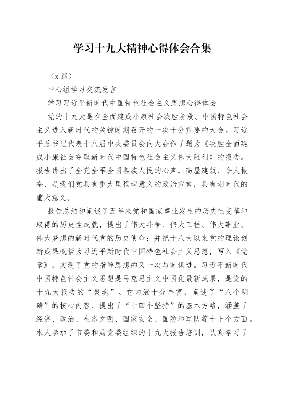 （5篇）学习十九大精神心得体会合集_第1页