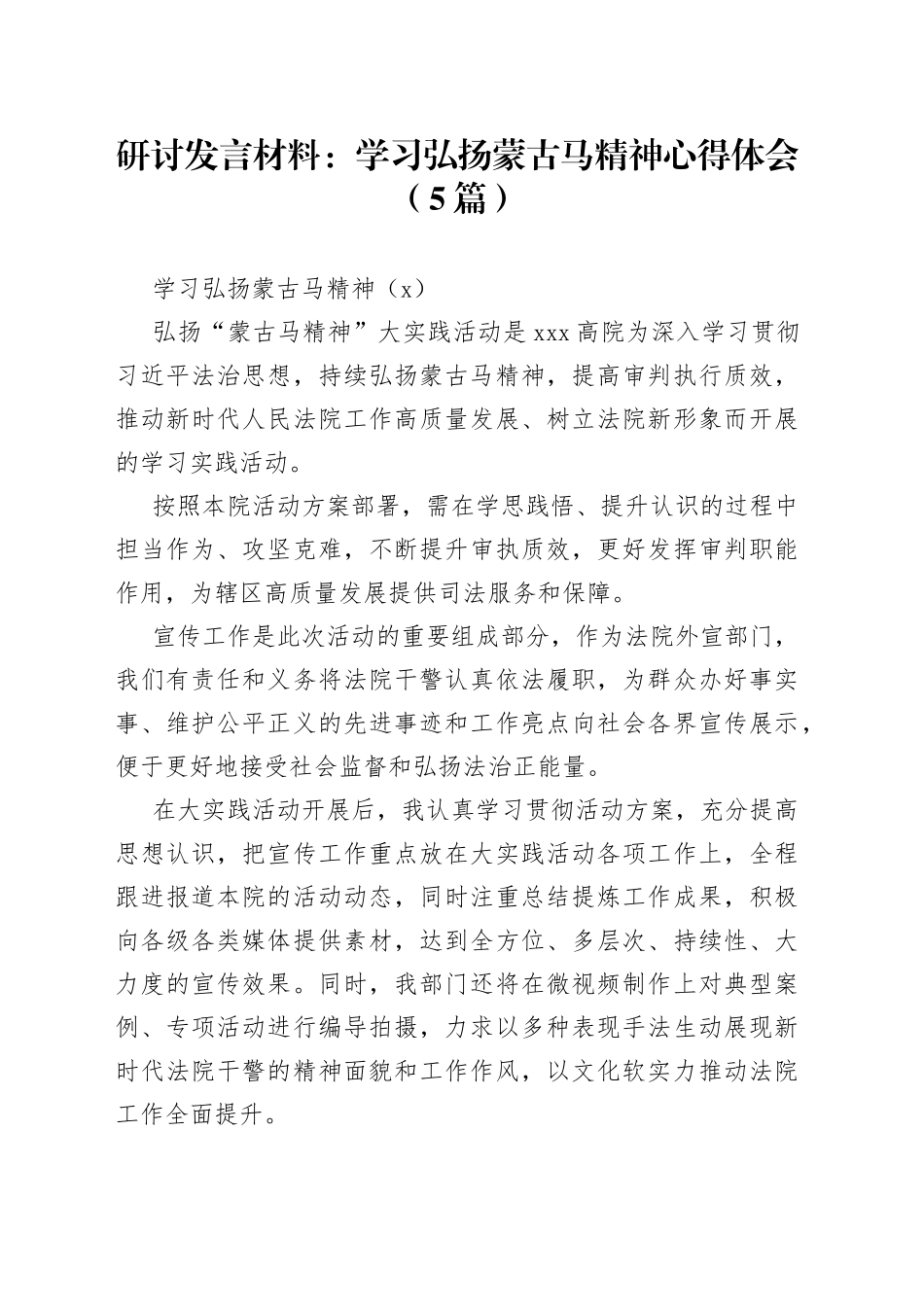（5篇）研讨发言材料：学习弘扬蒙古马精神心得体会_第1页