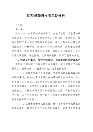 （5篇）医院创先进文明单位材料