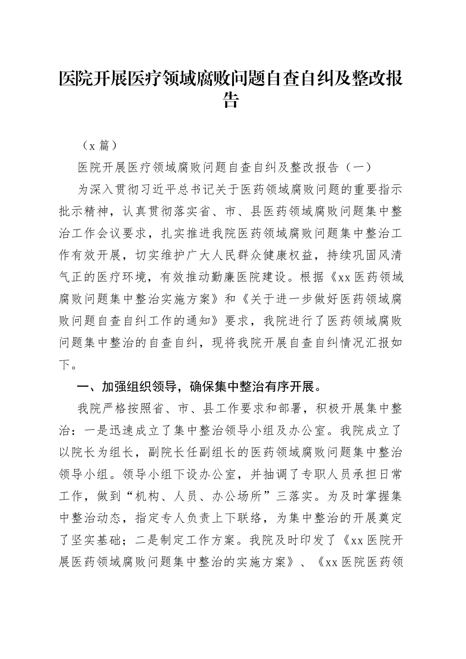 （5篇）医院开展医疗领域腐败问题自查自纠及整改报告_第1页