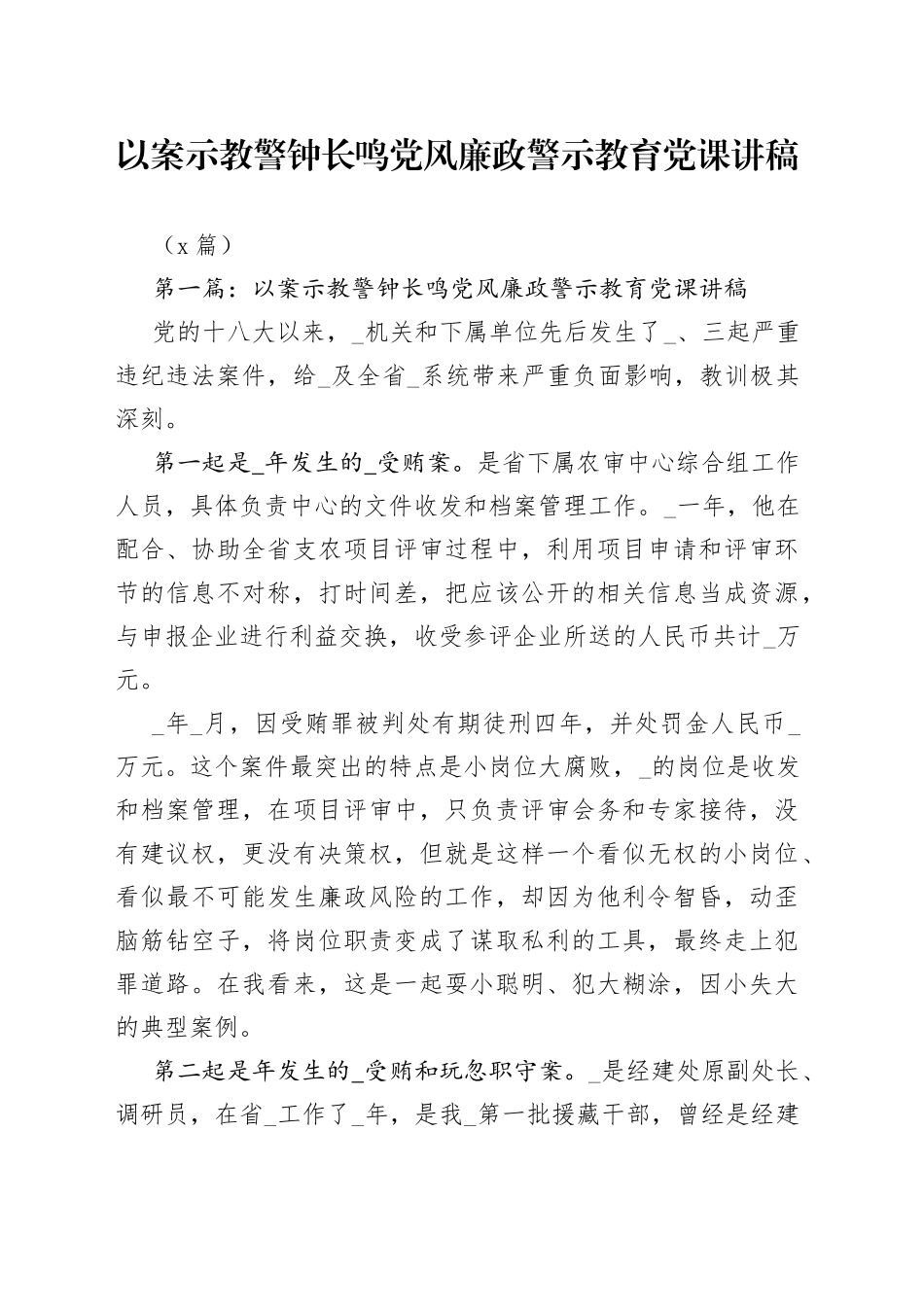 （5篇）以案示教警钟长鸣党风廉政警示教育党课讲稿_第1页