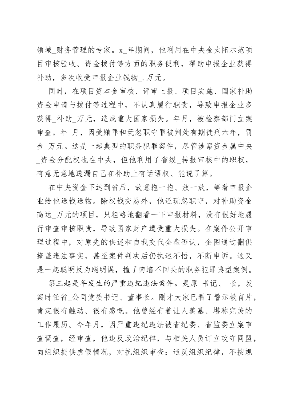 （5篇）以案示教警钟长鸣党风廉政警示教育党课讲稿_第2页