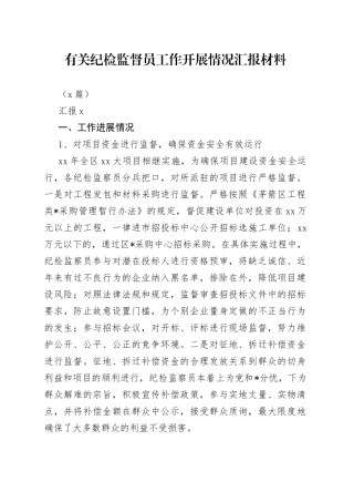 （5篇）有关纪检监督员工作开展情况汇报材料