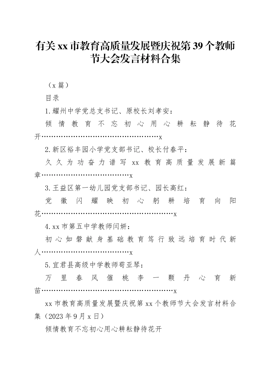 （5篇）有关市教育高质量发展暨庆祝第39个教师节大会发言材料合集_第1页