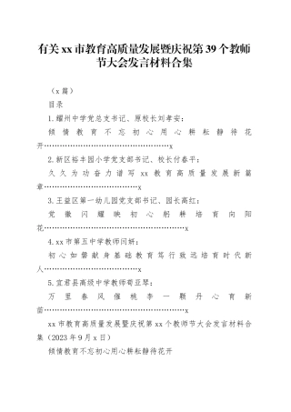 （5篇）有关市教育高质量发展暨庆祝第39个教师节大会发言材料合集