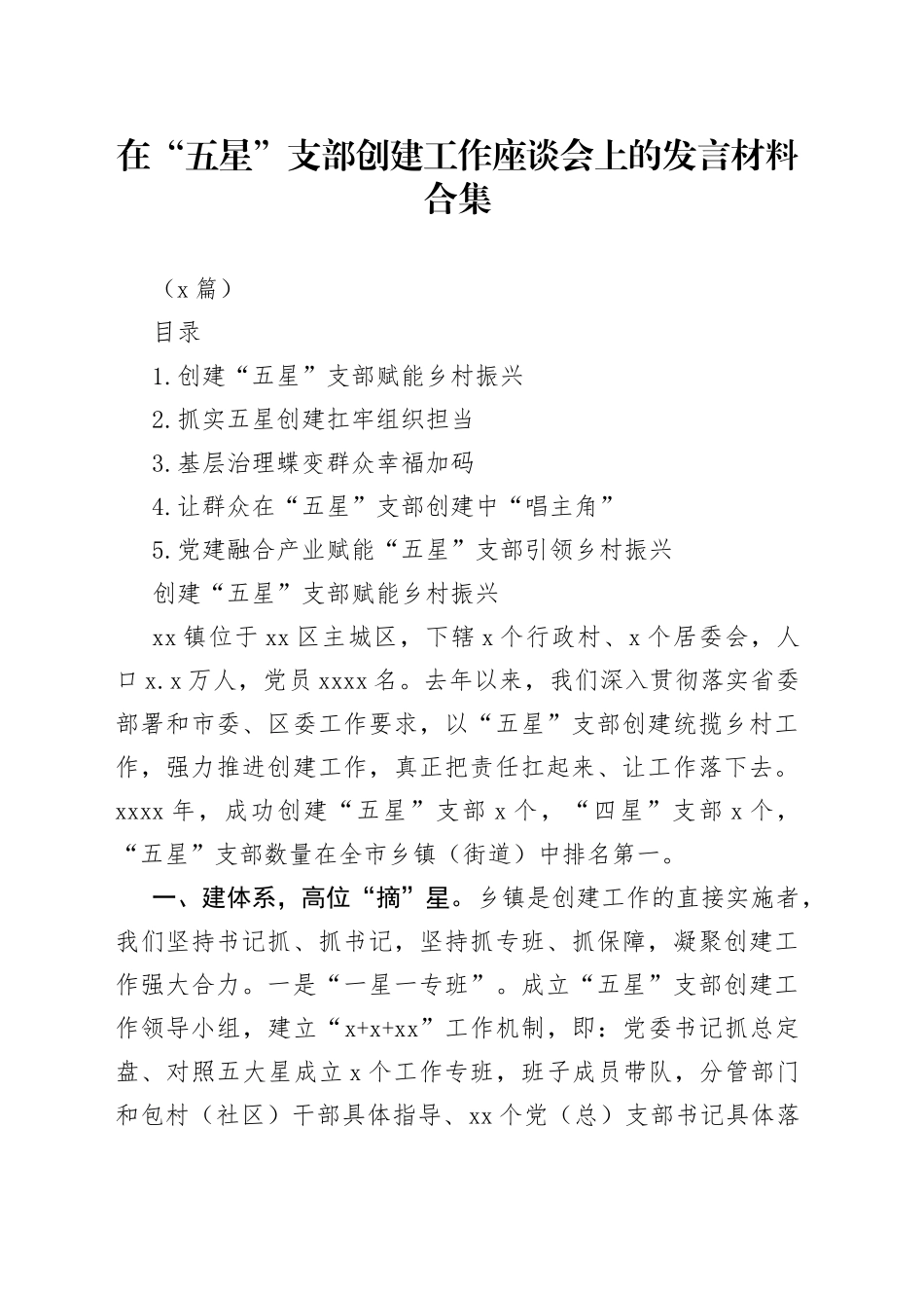 （5篇）在“五星”支部创建工作座谈会上的发言材料合集_第1页
