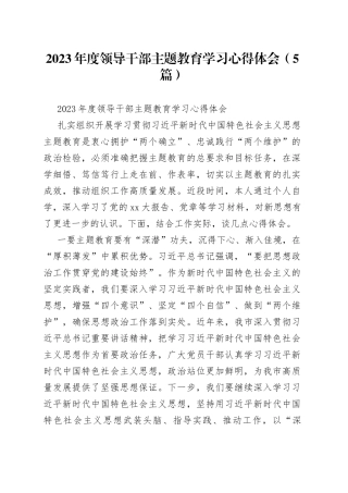 （5篇）在2023年度领导干部主题教育学习心得体会