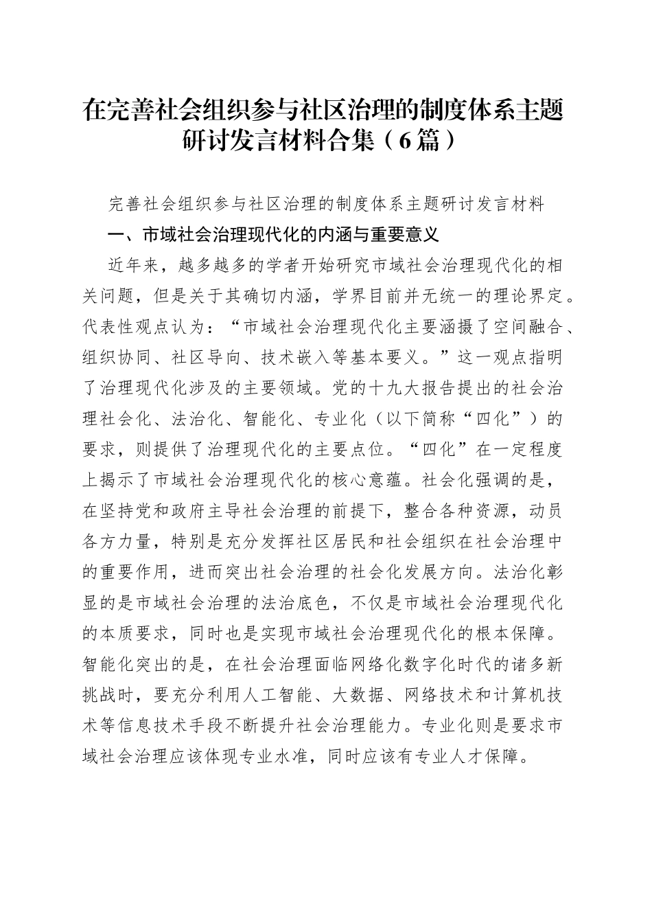 （5篇）在完善社会组织参与社区治理的制度体系主题研讨发言材料合集_第1页