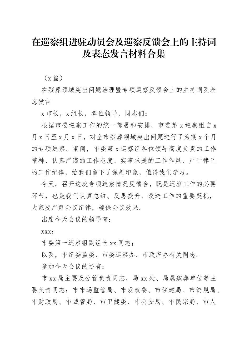 （5篇）在巡察组进驻动员会及巡察反馈会上的主持词及表态发言材料合集_第1页