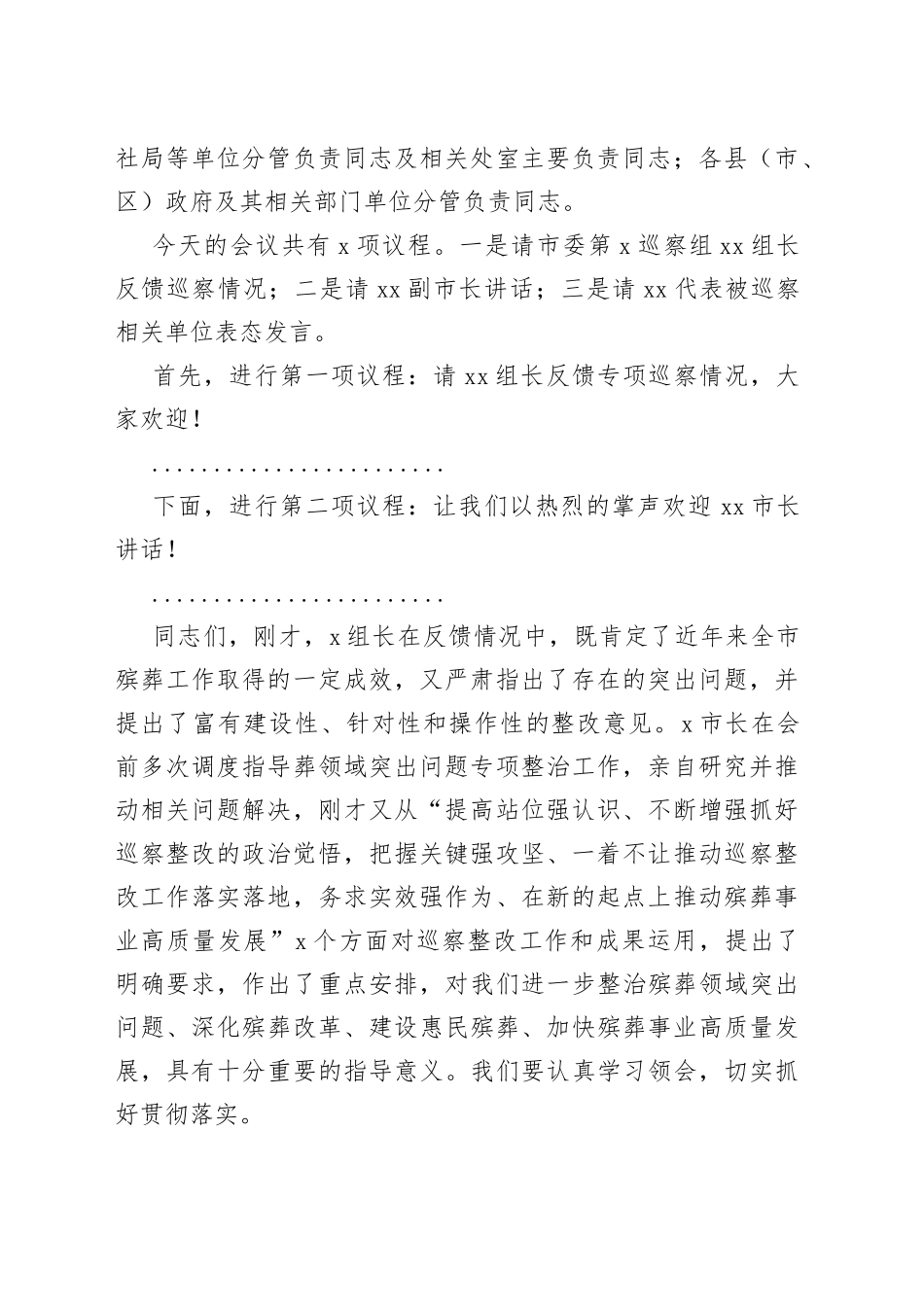 （5篇）在巡察组进驻动员会及巡察反馈会上的主持词及表态发言材料合集_第2页