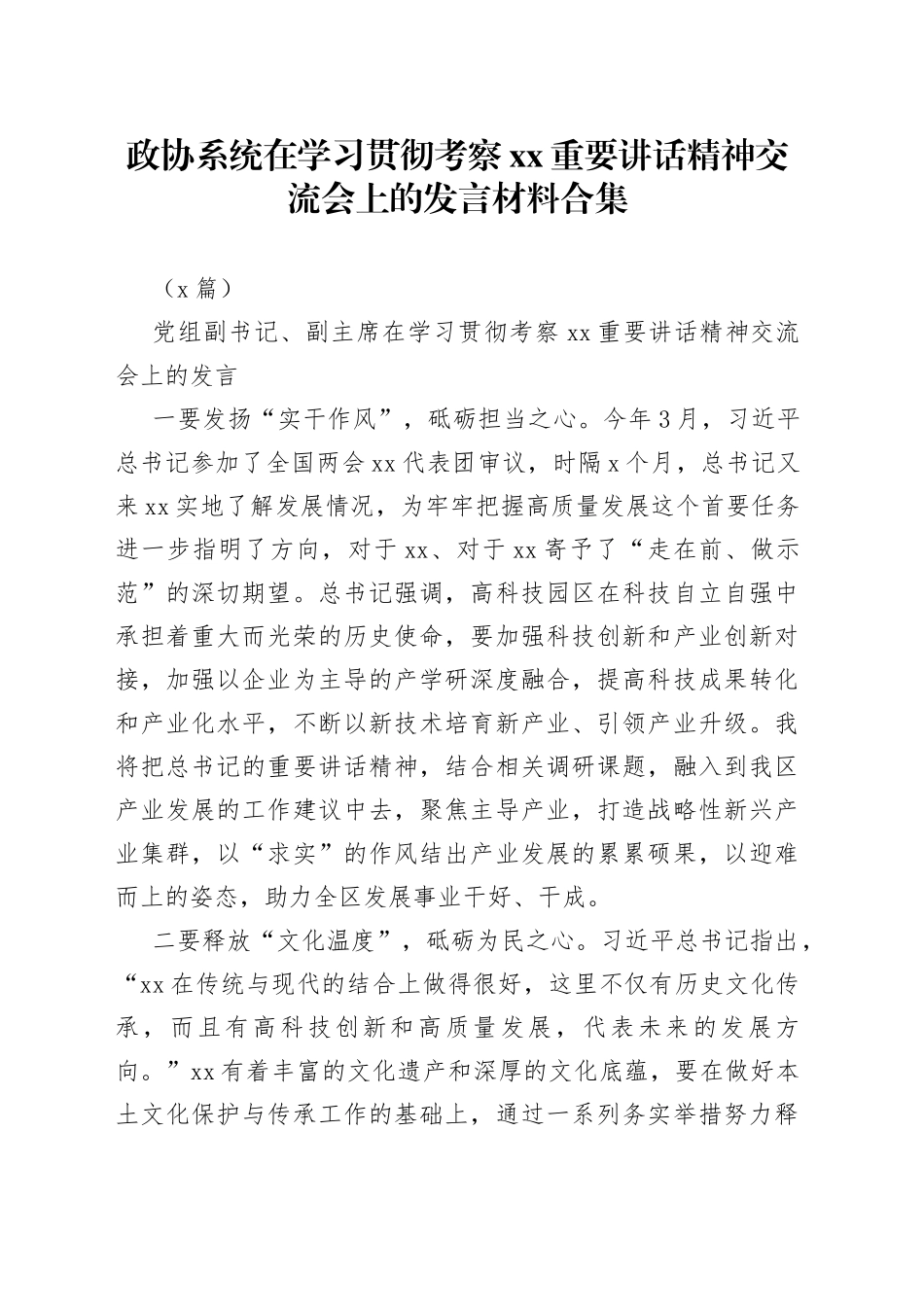 （5篇）政协系统在学习贯彻考察XX重要讲话精神交流会上的发言材料合集_第1页