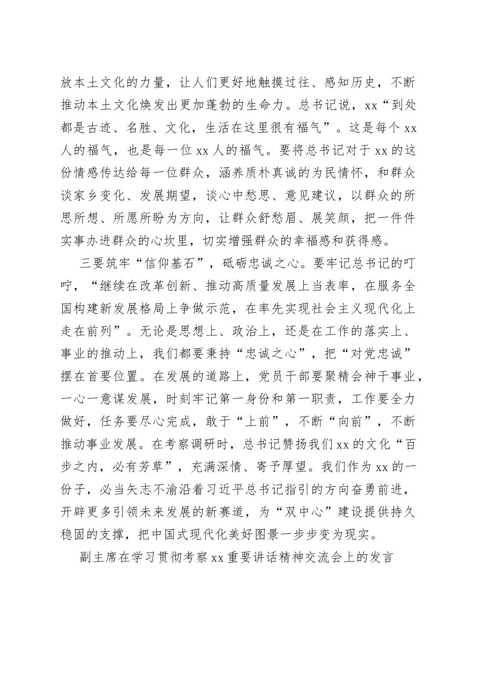 （5篇）政协系统在学习贯彻考察XX重要讲话精神交流会上的发言材料合集_第2页
