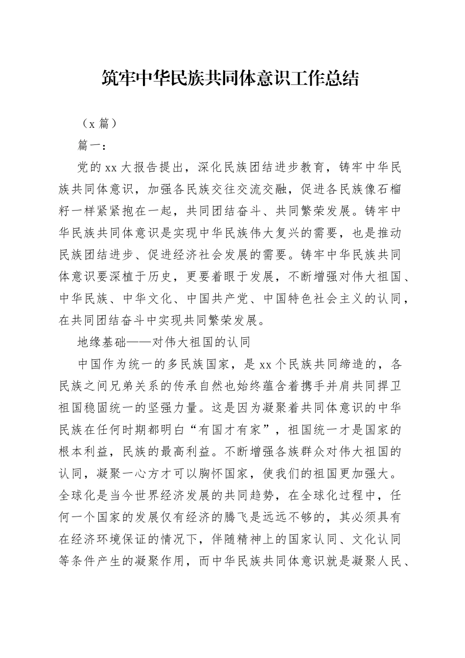 （5篇）筑牢中华民族共同体意识工作总结_第1页