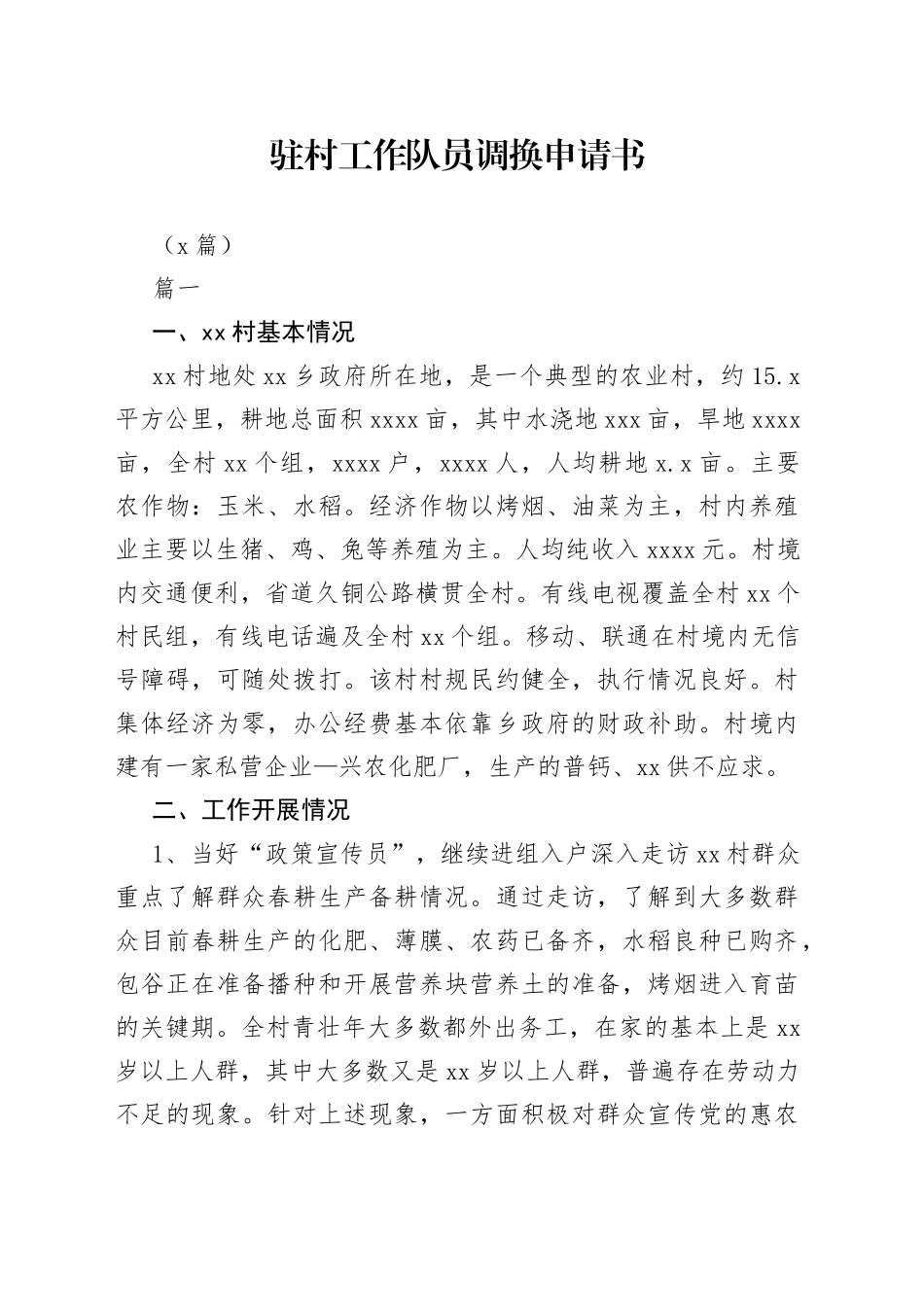 （6篇） 驻村工作队员调换申请书_第1页