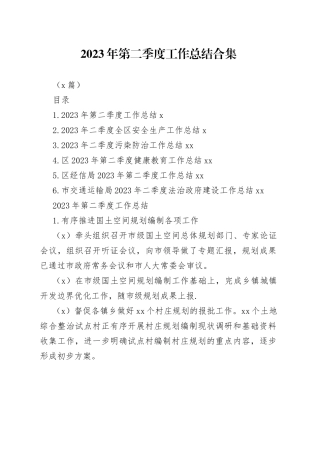 （6篇）2023年第二季度工作总结材料专辑