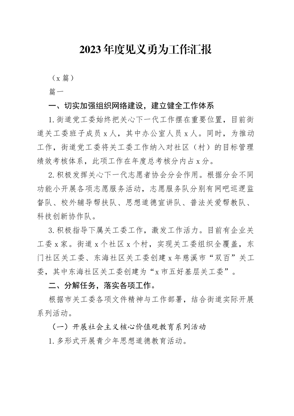 （6篇）2023年度见义勇为工作汇报_第1页