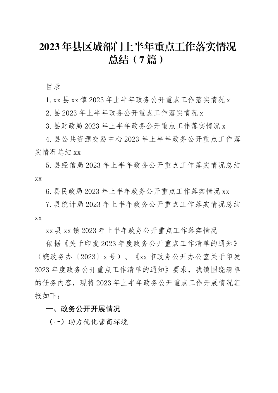 （6篇）2023年县区域部门上半年重点工作落实情况总结_第1页