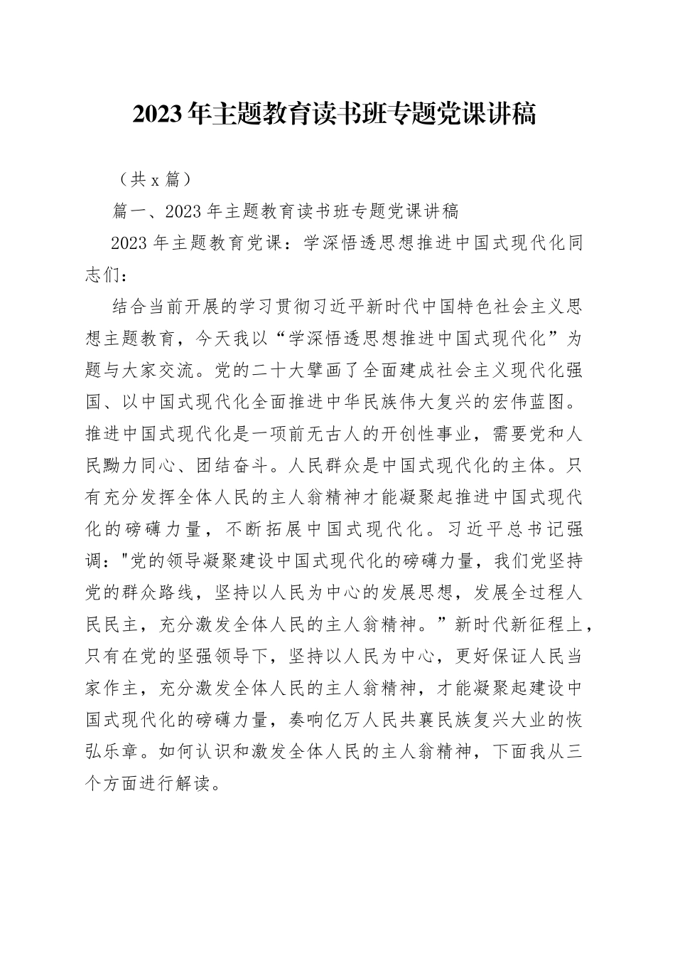 （6篇）2023年主题教育读书班专题党课讲稿_第1页