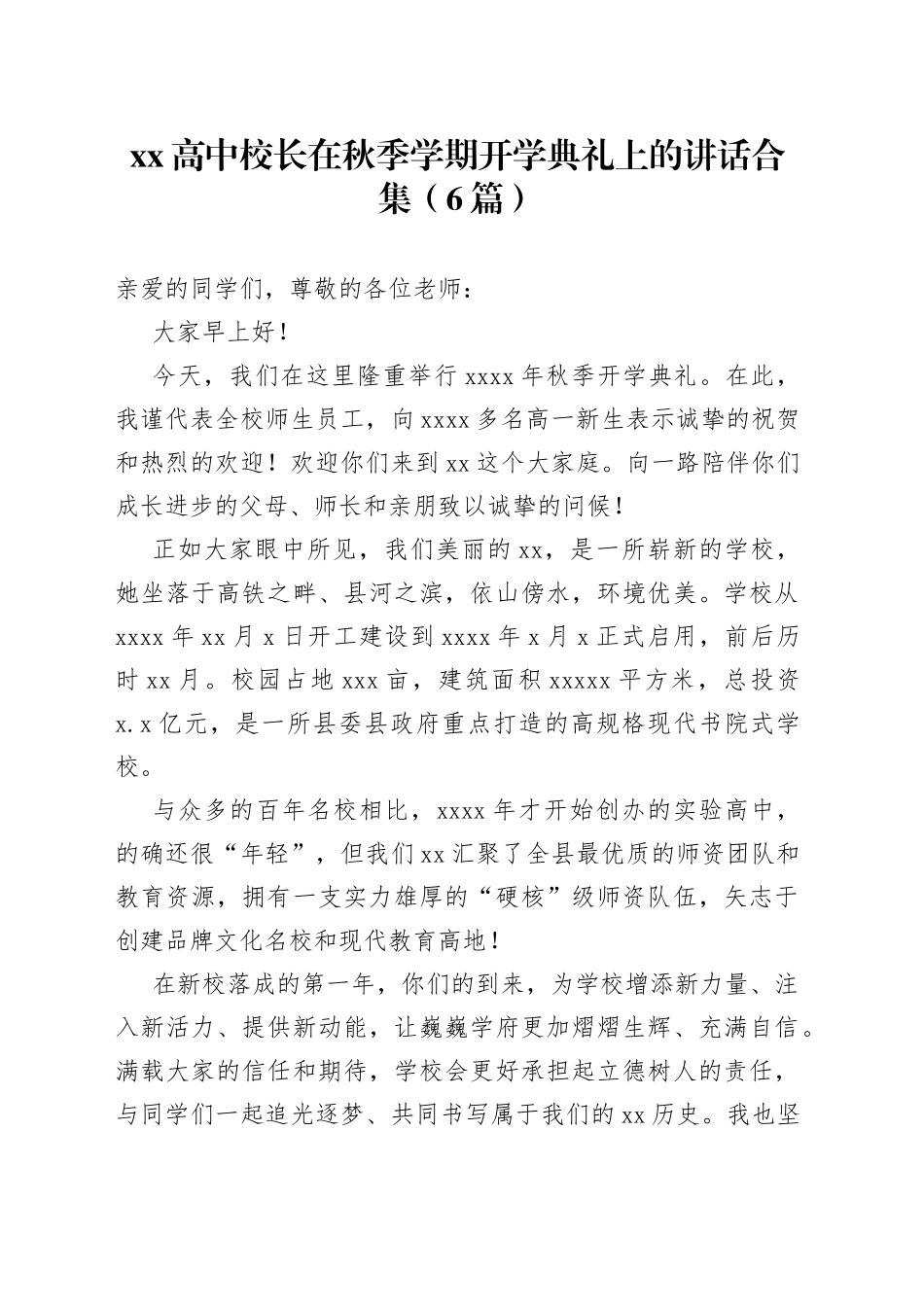 （6篇）XX高中校长在秋季学期开学典礼上的讲话合集_第1页