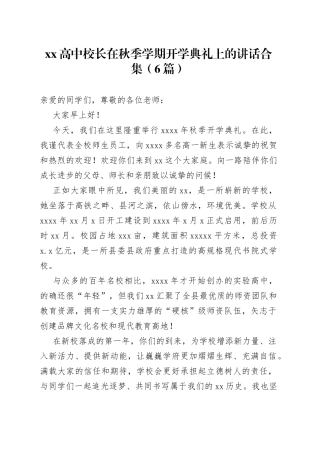 （6篇）XX高中校长在秋季学期开学典礼上的讲话合集