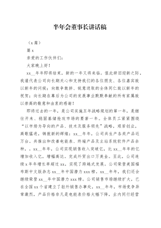 （6篇）半年会董事长讲话稿
