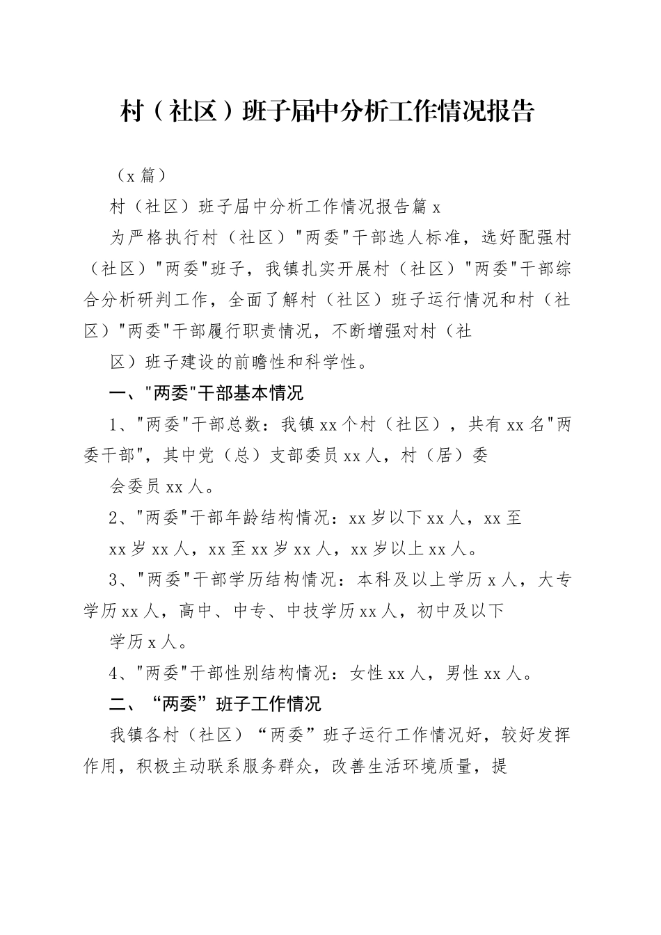 （6篇）村（社区）班子届中分析工作情况报告_第1页