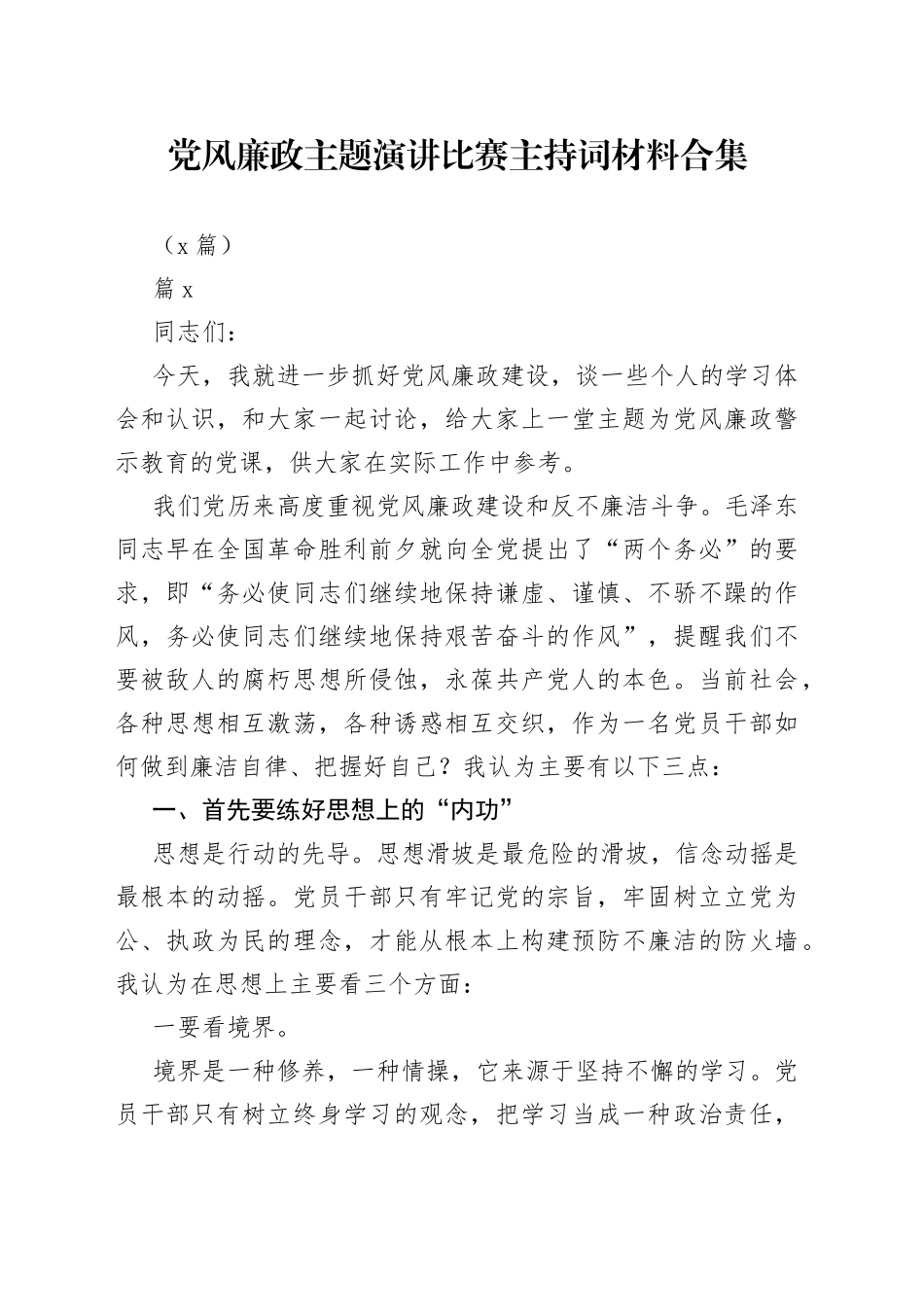 （6篇）党风廉政主题演讲比赛主持词材料合集_第1页