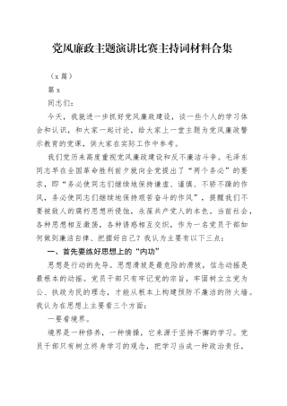 （6篇）党风廉政主题演讲比赛主持词材料合集